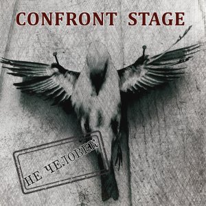 CONFRONT STAGE - Не человек